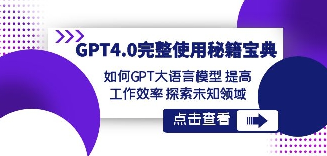 GPT4.0完整使用-秘籍宝典：如何GPT大语言模型提高工作效率探索未知领域-网创资源吧