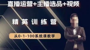 钏山甲大狼高级直播运营系统课，直播运营+主播选品+视频-网创资源吧