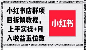 小红书店群项目拆解教程，上手实操+月入收益五位数【揭秘】-网创资源吧