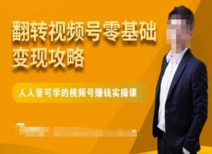 微信视频号零基础变现攻略,人人皆可学的视频号赚钱实操课-网创资源吧