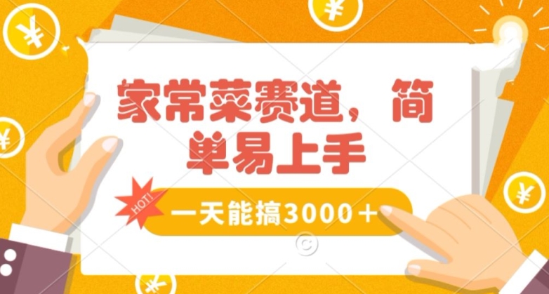 家常菜赛道掘金，流量爆炸！一天能搞‌3000＋不懂菜也能做，简单轻松且暴力！‌无脑操作就行了【揭秘】-网创资源吧
