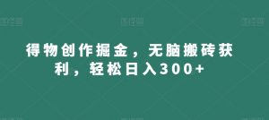 得物创作掘金,无脑搬砖获利,轻松日入300+【揭秘】-网创资源吧