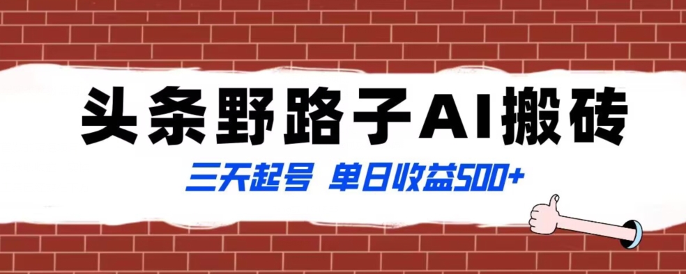 全网首发头条野路子AI搬砖玩法，纪实类超级蓝海项目，三天起号单日收益500+【揭秘】-网创资源吧