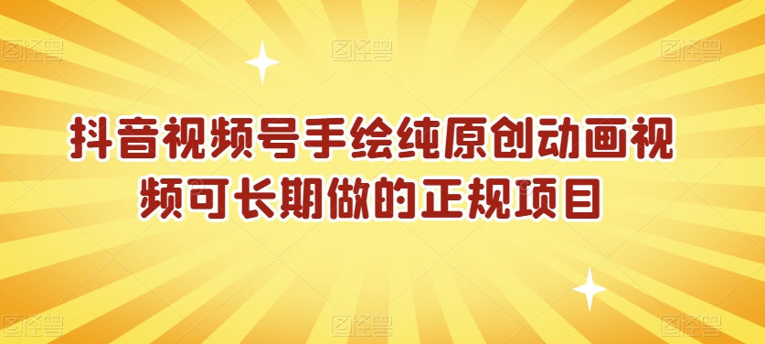 抖音视频号手绘纯原创动画视频可长期做的正规项目【揭秘】-网创资源吧