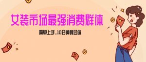 女生市场最强力!小红书女装引流,轻松实现过万收入,简单上手,10分钟教会你【揭秘】-网创资源吧