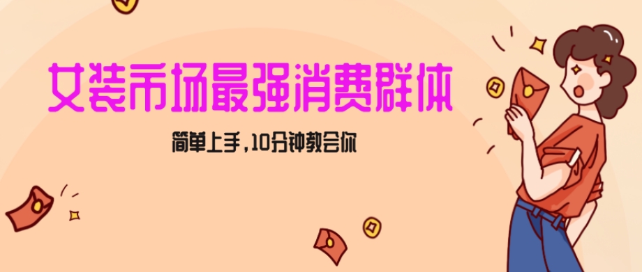 女生市场最强力！小红书女装引流，轻松实现过万收入，简单上手，10分钟教会你【揭秘】-网创资源吧
