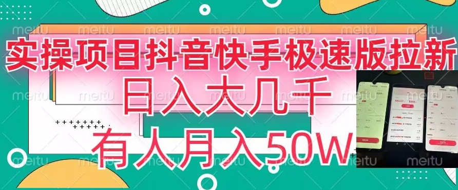 瓜粉暴力拉新，抖音快手极速版拉新玩法有人月入50W【揭秘】-网创资源吧