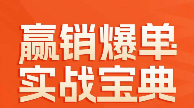 赢销爆单实战宝典，58个爆单绝招，逆风翻盘-网创资源吧