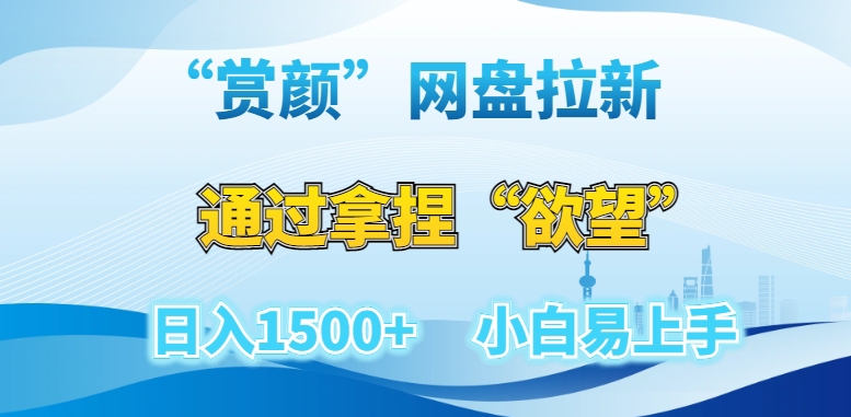 “赏颜”网盘拉新赛道，通过拿捏“欲望”日入1500+，小白易上手【揭秘】-网创资源吧