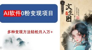 AI软件0粉变现项目，0基础2024年风口项目，轻松月入万+【揭秘】-网创资源吧
