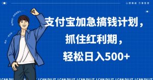 支付宝加急搞钱计划，抓住红利期，轻松日入500+【揭秘】-网创资源吧