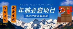 年前必做项目,磁吸对联蓝海赛道,傻瓜式操作复制粘贴纯搬运,一部手机即可完成-网创资源吧