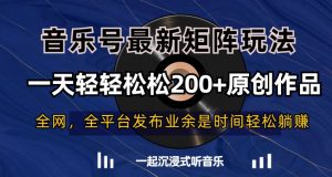 音乐号最新矩阵玩法,一天轻轻松松200+原创作品【揭秘】-网创资源吧