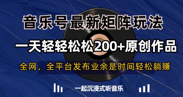 音乐号最新矩阵玩法，一天轻轻松松200+原创作品【揭秘】-网创资源吧