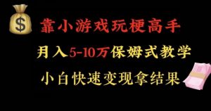 靠小游戏玩梗高手月入5-10w暴力变现快速拿结果【揭秘】-网创资源吧