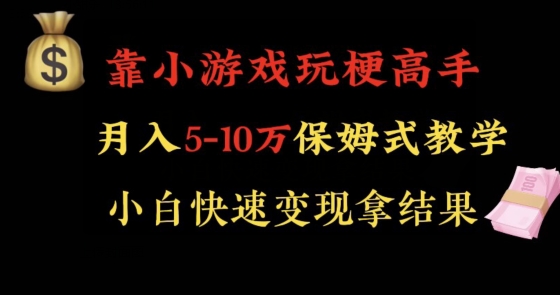 靠小游戏玩梗高手月入5-10w暴力变现快速拿结果【揭秘】-网创资源吧