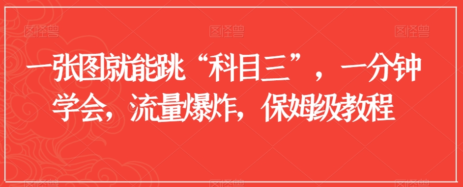 一张图就能跳“科目三”，一分钟学会，流量爆炸，保姆级教程【揭秘】-网创资源吧