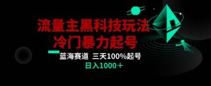 公众号流量主AI掘金黑科技玩法,冷门暴力三天100%打标签起号,日入1000+【揭秘】-网创资源吧