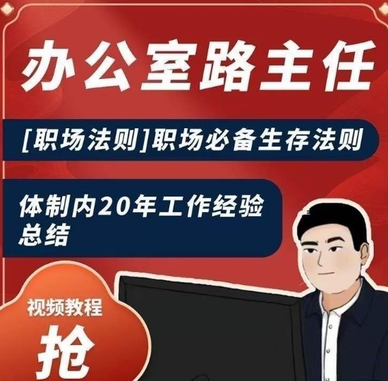 办公室路主任[职场法则]职场必备生存法则，体制内20年工作经验总结-网创资源吧