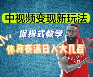 中视频变现新玩法,体育赛道日入大几百【揭秘】-网创资源吧