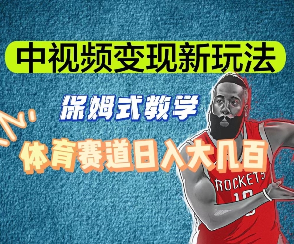中视频变现新玩法，体育赛道日入大几百【揭秘】-网创资源吧