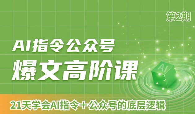 AI指令公众号爆文高阶课第2期，21天字会AI指令+公众号的底层逻辑-网创资源吧