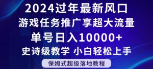 2024年过年新风口，游戏任务推广，享超大流量，单号日入10000+，小白轻松上手【揭秘】-网创资源吧