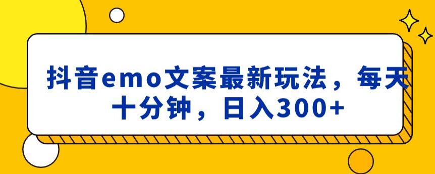 抖音emo文案，小程序取图最新玩法，每天十分钟，日入300+【揭秘】-网创资源吧