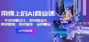 用得上的AI商业课:不仅仅是设计,带你商业化-带你思考-带你落地-全网最全-网创资源吧