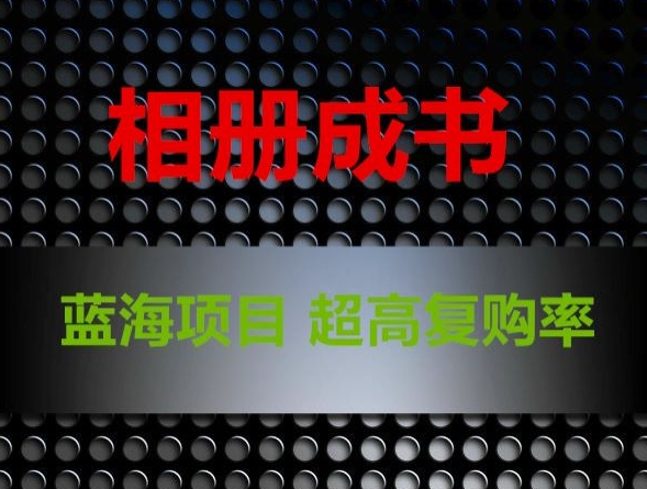 相册成书，蓝海项目，认真操作月入过万【揭秘】-网创资源吧