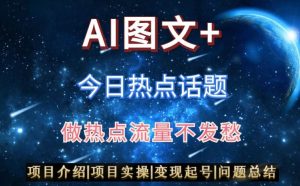AI头条之今日热点话题，搬运+AI优化，轻松日入300+【揭秘】-网创资源吧