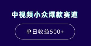 中视频小众爆款赛道,7天涨粉5万+,小白也能无脑操作,轻松月入上万【揭秘】-网创资源吧