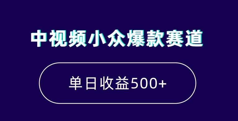 中视频小众爆款赛道，7天涨粉5万+，小白也能无脑操作，轻松月入上万【揭秘】-网创资源吧