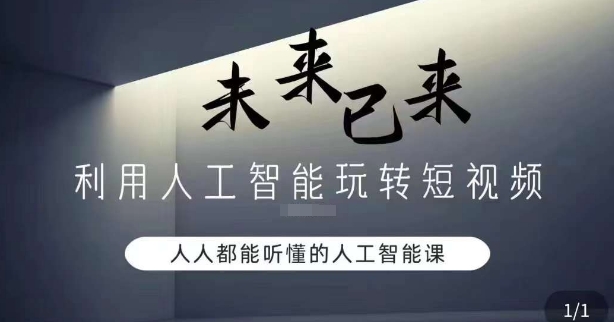 利用人工智能玩转短视频，人人能听懂的人工智能课-网创资源吧