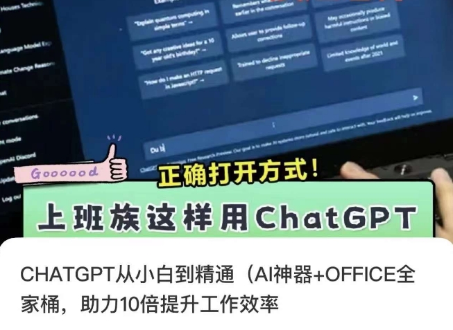 CHATGPT从小白到精通，AI神器+OFFICE全家桶，助力10倍提升工作效率-网创资源吧
