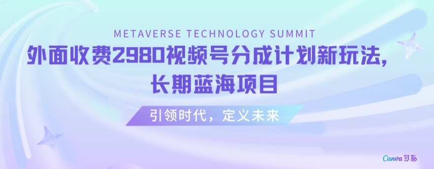 外面收费2980视频号分成计划最新玩法，长期蓝海项目【揭秘】-网创资源吧