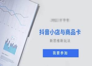 抖音小店与商品卡新思维视频教学新玩法-网创资源吧