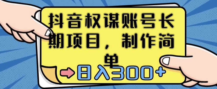 抖音权谋账号，长期项目，制作简单，日入300+【揭秘】-网创资源吧