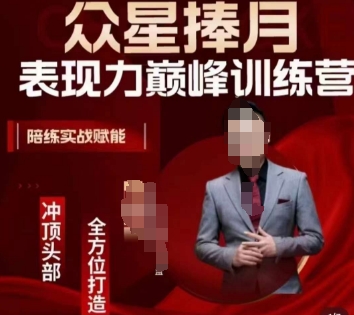 众星捧月表现力巅峰训练营，全方位打造，陪练实战赋能-网创资源吧