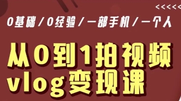 从0到1拍视频vlog变现课，5分钟每天，每月多赚1W-网创资源吧