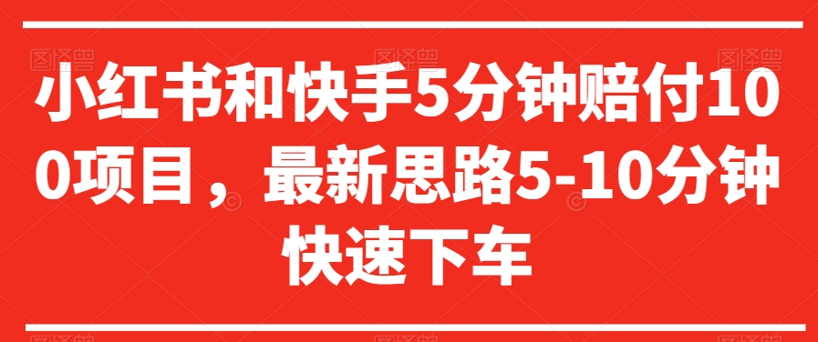 小红书和快手5分钟赔付100项目，最新思路5-10分钟快速下车【仅揭秘】-网创资源吧