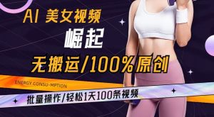 AI美女视频崛起玩法无搬运100%原创，批量操作，轻松1天100条【揭秘】-网创资源吧
