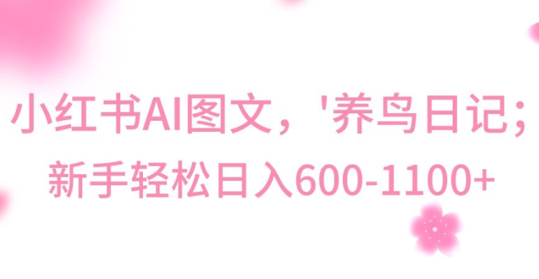 最新冷门暴利玩法，Al制作“养鸟”图文，日入400-800+【揭秘】-网创资源吧