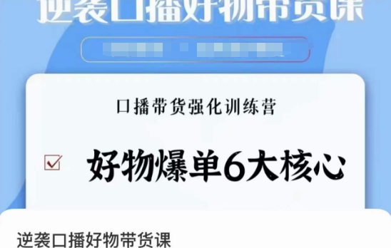 逆袭·口播好物带货课，好物爆单6大核心，口播带货强化训练营-网创资源吧