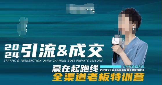 2024引流&成交全渠道老板特训营，55节新商业宝典教学录播课-网创资源吧