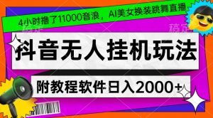 4小时撸了1.1万音浪,AI美女换装跳舞直播,抖音无人挂机玩法,对新手小白友好,附教程和软件【揭秘】-网创资源吧