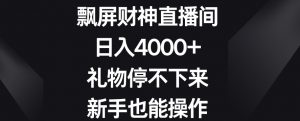 飘屏财神直播间,日入4000+,礼物停不下来,新手也能操作【揭秘】-网创资源吧