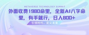 外面收费1980命里,全新AI八字命里,有手就行,日入800+【揭秘】-网创资源吧
