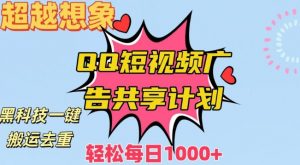超越想象!黑科技一键搬运去重QQ短视频广告共享计划,每日收入轻松1000+【揭秘】-网创资源吧