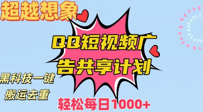 超越想象！黑科技一键搬运去重QQ短视频广告共享计划，每日收入轻松1000+【揭秘】-网创资源吧